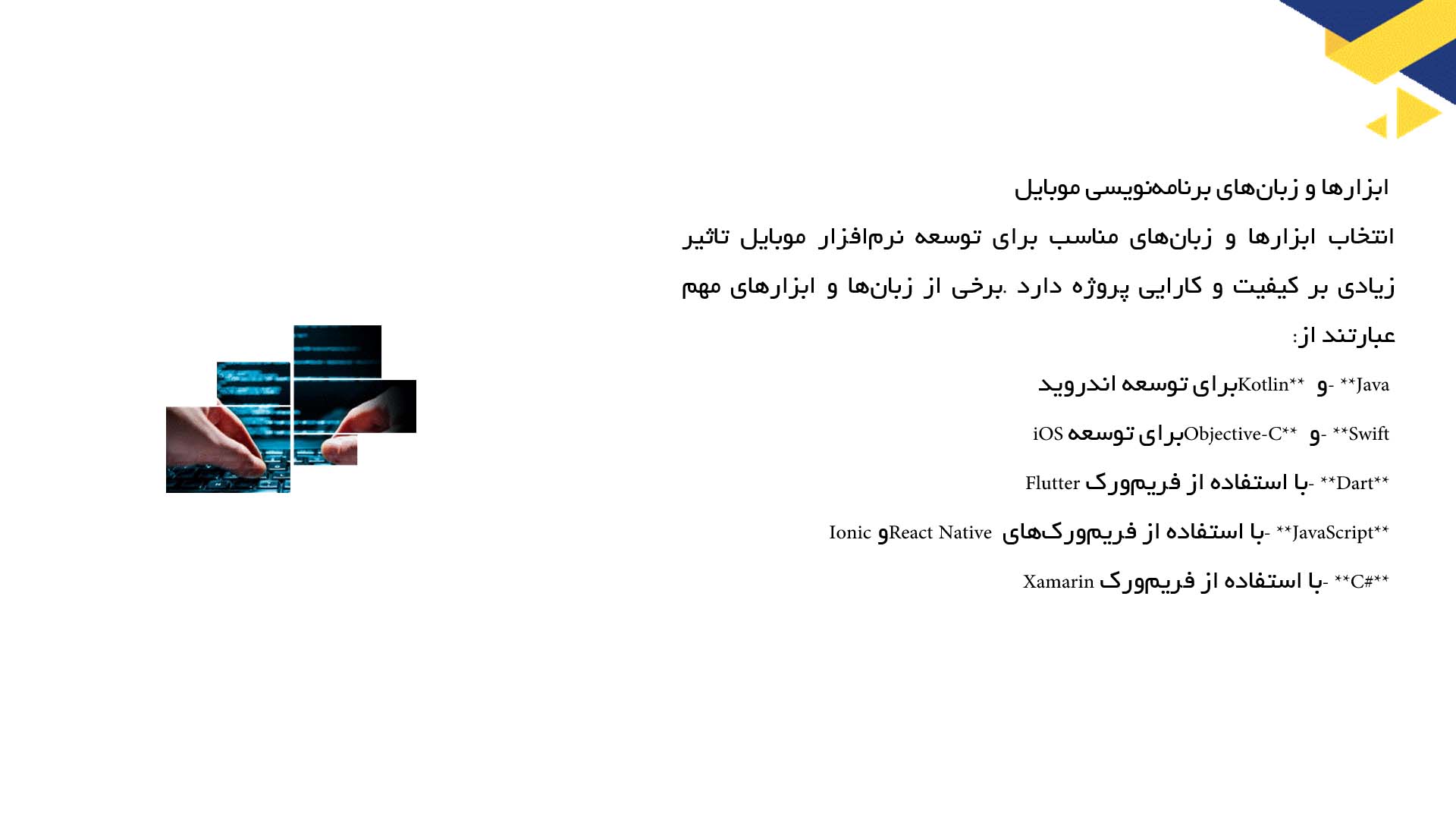 پاورپوینت در مورد توسعه نرم‌افزار موبایل